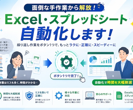 Excel/VBAで繰り返し作業を自動化します 初めての方も安心、動作確認まで丁寧に対応します イメージ1