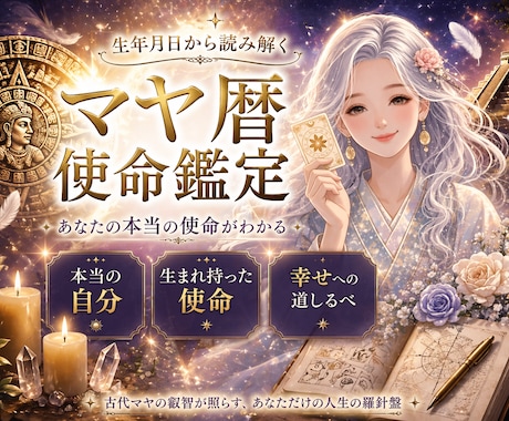 マヤ暦❣️何のために生まれた？【使命】を伝えます 自分探しに答えが出ます✨あなただけの、特別な力が分かる◎✨ イメージ1