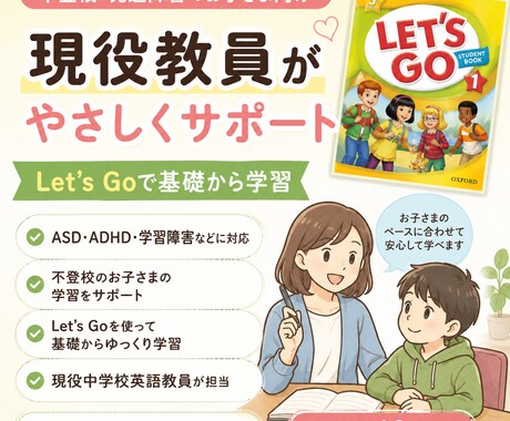 現役教員が不登校・発達障害のお子さまを支援します ASD・ADHD対応｜Let’s Goで基礎からゆっくり学習 イメージ1