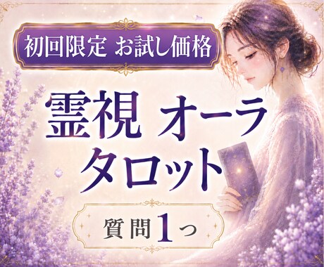 初回限定お試し価格｜霊視×オーラタロットで視ます 質問1つ｜どうすればいいか分からない不安を整理します イメージ1