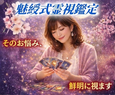 ５月あと３枠｜霊視で視えた真実の全貌を伝えます 《真実》《本音》《原因》等あなたが知りたい事ハッキリ伝えます イメージ2
