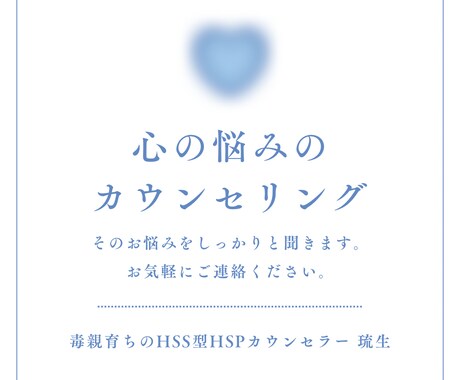 毒親や心の繊細な方の相談聞きます 毒親育ちかも！？HSPでつらい。そのお悩み聞かせてください！ イメージ1