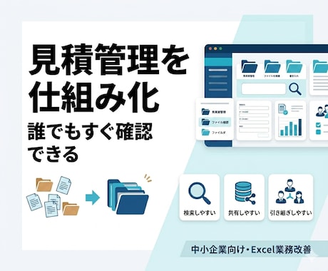 見積書の管理・共有を自動化します 属人化を防ぎ、誰でも探せる仕組みへ イメージ1