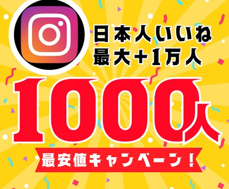 インスタ日本人いいね1000人増やします 【30日間保証】最安値！最大+1万人増加可能 イメージ1