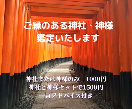 ご縁のある神社と神様を鑑定します 神社や神様にも相性があるのをご存知ですか？ イメージ1