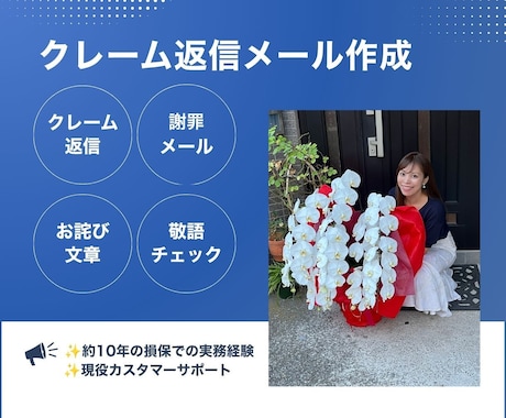 お詫び・クレーム返信メールを丁寧に作成します 現役CS担当が10年の実務経験を活かし誠実な文章を作成します イメージ1
