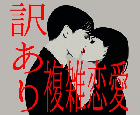訳あり・複雑愛・不倫・浮気・お二人の今後をみます 住職（真言僧）がお二人の未来を照らします イメージ1