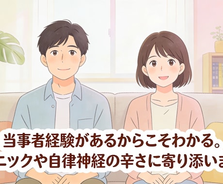 経験者がパニック障害・自律神経の不安解消します パニックや自律神経は必ず改善します。絶対に大丈夫です。 イメージ1
