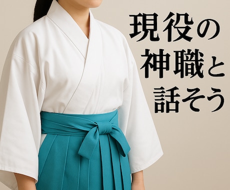 現役神主が心を整えるチャット相談に乗ります 電話が苦手な方も安心！文字で気持ちを整理できます イメージ1