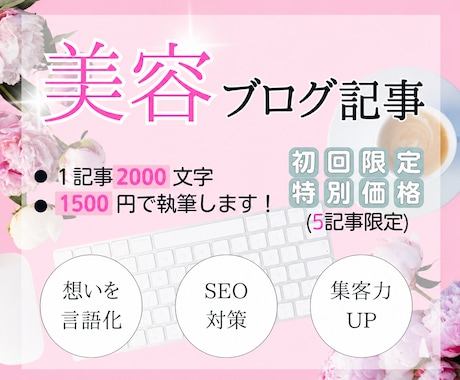格安で美容ブログ記事をSEO執筆代行します イメージ1