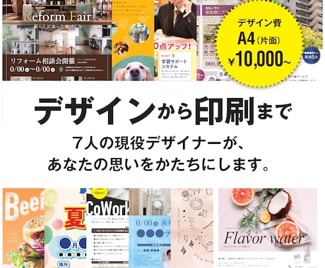 7人のデザイナーがチラシを制作〜印刷もお受けします あなたにとって最適なデザイナーが、あなたの思いを形にします イメージ1