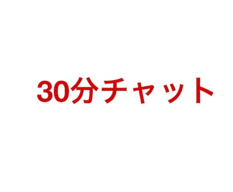 柔整師歴23年が文字チャットで30分相談乗ります ビデオチャットがしづらい方是非どうぞ イメージ1