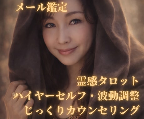 霊感タロットで鑑定します 言葉にならない気持ちを、一緒に読み解くカウンセリング＆鑑定 イメージ1