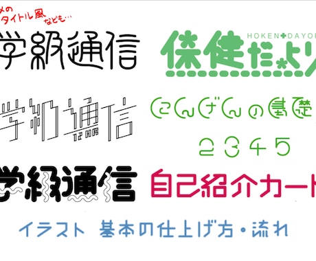 ロゴやポップ、学校で使えるテキストを制作します イメージ1