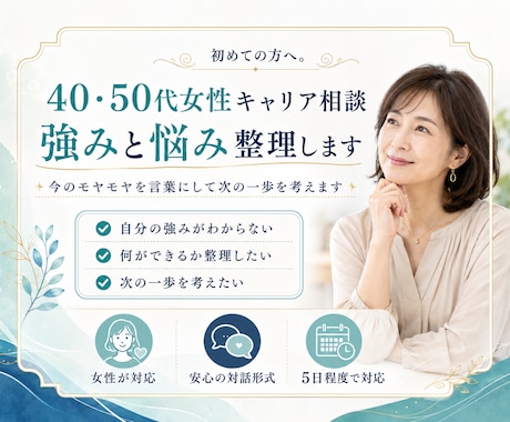 40・50代女性キャリア相談|強みと悩み整理します 初めての方へ。今のモヤモヤを言葉にして次の一歩を考えます イメージ1