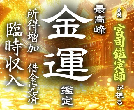 給料を増やす◆臨時収入を引き寄せる金運霊視します 【お金に不自由しない快適な日常をあなたに】大ボリューム鑑定 イメージ1