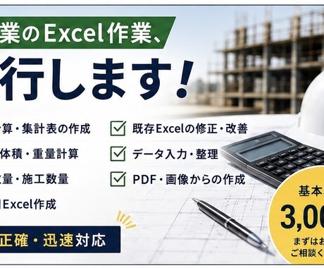 建設業のExcel作成を代行します 建設業の数量計算・資料作成を丁寧にサポートします イメージ1