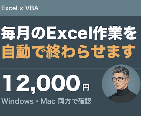 Excelの繰り返し作業をVBAで自動化します イメージ1
