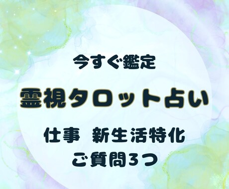 仕事特化◆ご質問3つ霊視タロットで占います 今すぐ鑑定！1500文字前後のボリューム鑑定文をお届け イメージ1