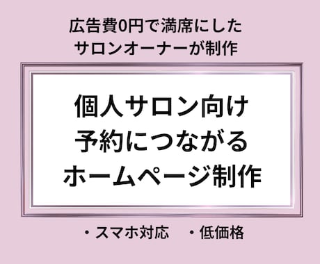 予約につながる構成でホームページを作成します 個人サロン専門/ノーコード対応/今後は自分で修正できる イメージ1