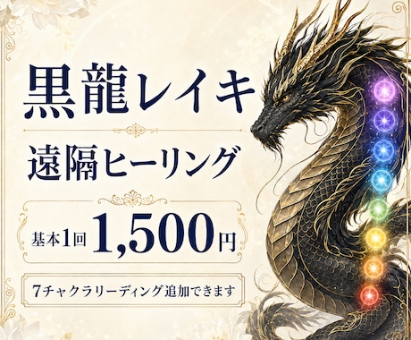 黒龍レイキを必要な場所へ遠隔で届けます 普段どおり過ごしながら受けられる10分間の遠隔ヒーリング イメージ1