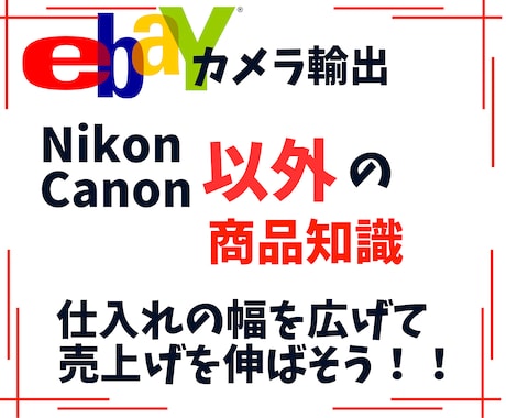 ニコン＆キャノン以外の商品知識を教えます 商品知識を増やすことにより仕入れの幅が広がります！！ イメージ1