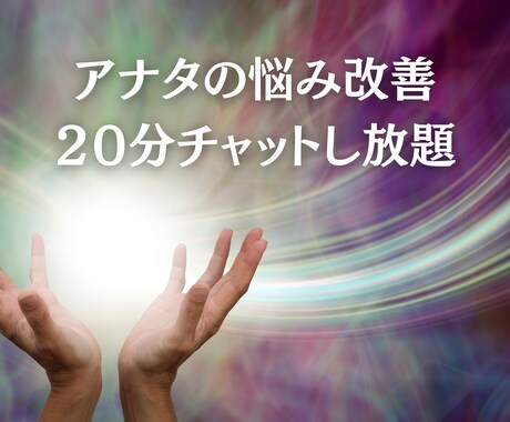 ２０分チャットし放題で貴女の悩みにヒーリングします 悩みや叶えたい願望はありますか？改善に導きます イメージ1