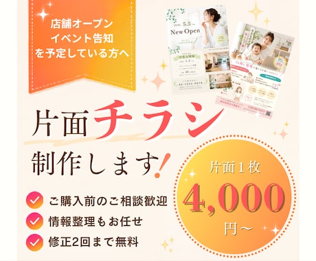 店舗オープン・イベント向け片面チラシを制作します 初めてでも安心！伝わるチラシを丁寧に制作します イメージ1