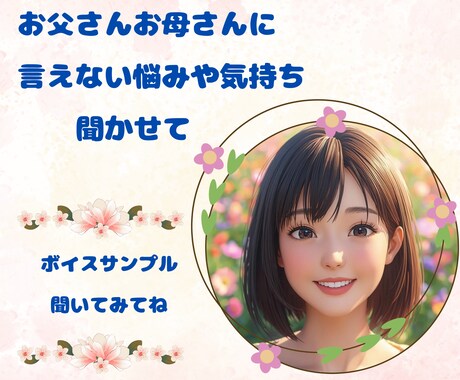 お父さんお母さんに言えないお悩みお聞きします ご家族には言えず毎日不安を抱えている学生さん☆話しませんか イメージ1