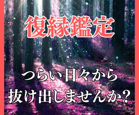 彼がまだ好き…復縁のお悩みをタロットで晴らします つらい現状に別れをつげ、理想の未来へ一緒に歩き出しませんか？ イメージ1