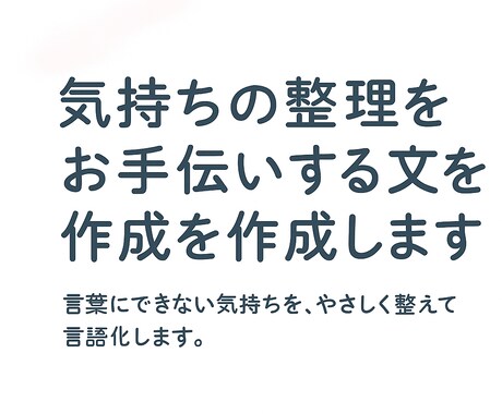 気持ちの整理をお手伝いする文章を作成します 言葉にできない気持ちを、やさしく整えて言語化します。 イメージ1