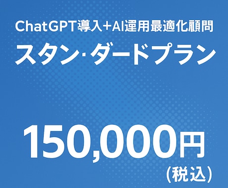 ChatGPT標準顧問プランで業務効率化します AIのプロが御社の課題を解決します イメージ1
