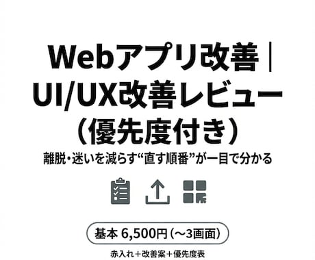 Webアプリ改善｜UI/UX改善レビューします 離脱・迷いを減らす改善案を優先度付きで イメージ1
