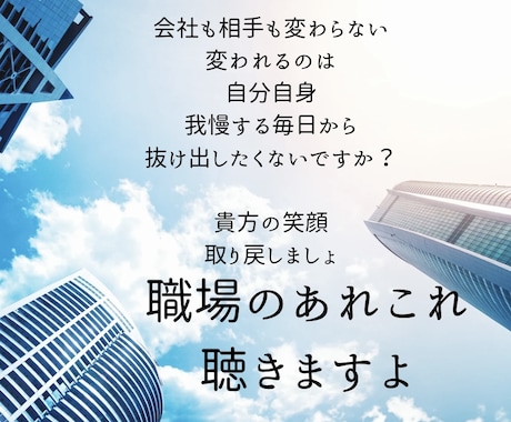 職場のあれこれなんでも聴きます 職場の心理カウンセラー人間関係や不満などなんでめお聴きします イメージ1