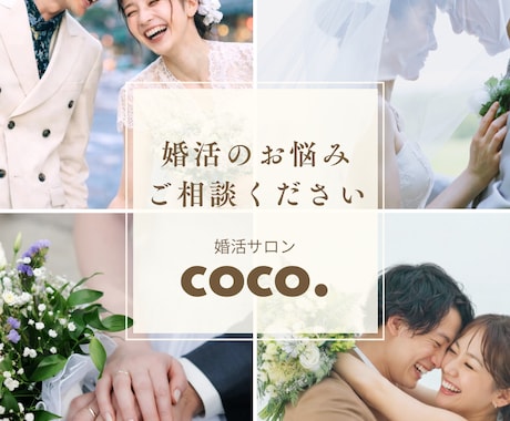 婚活のお悩み、あなたの本音を客観的に整理します 現役婚活サロン代表が客観的且つ的確なアドバイスをします イメージ1