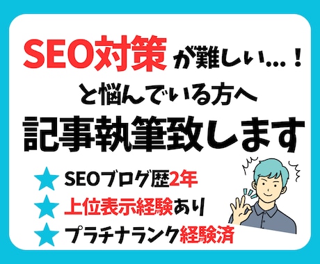 SEO対策記事を執筆します SEOに強いライティングを致します。 イメージ1