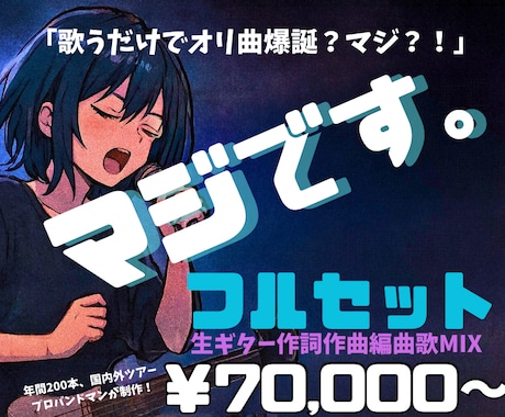 全制作&MIXまでプロバンドマンがオリ曲制作します 【歌うだけでオリ曲爆誕？マジ？！】Vtuber、歌い手必見！ イメージ1