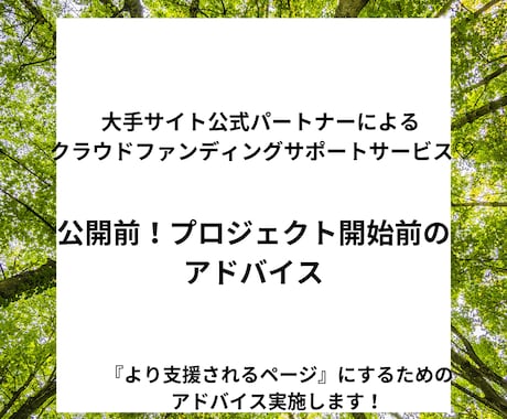 公開前のクラウドファンディングのアドバイスします より支援を集めやすくするためのアドバイスを行います。 イメージ1