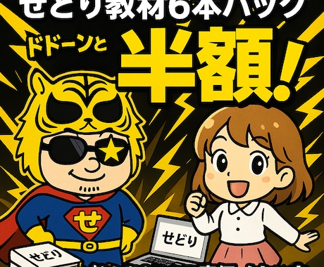 半額！人気☆せどり教材を6本セットでご提供します 初心者向け☆プロ直伝ノウハウ☆せどりの教科書を格安提供中！ イメージ1