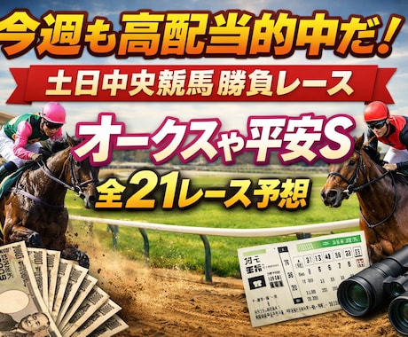 オークスや平安Sなど土日全21レース予想します 完成版馬券術で勝つ!完成版馬券術で高配当も狙う! イメージ1