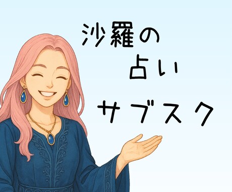 占いのサブスク☆毎日あなたに寄り添います 1カ月占いし放題。沙羅に伴走してほしい方のスペシャルサービス イメージ1