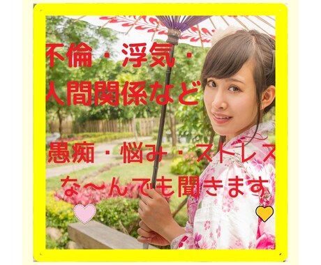 人間関係・不倫・浮気などのお悩み相談をお聞きします 相手のウソに気づいて悩んでるなどあなたの気持ちに寄り添います イメージ1