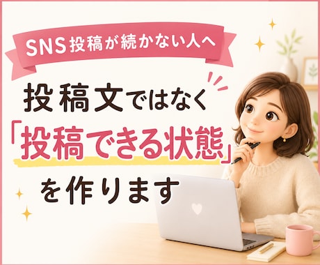 SNS発信が続く投稿セットを作成します そのまま投稿できる状態まで【あなた専用に】整えます イメージ2