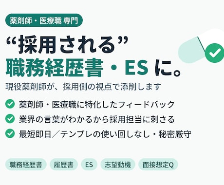 現役薬剤師があなたの職務経歴書を添削します 調剤・病院・ドラッグ・製薬｜採用側目線で書類選考突破へ イメージ1