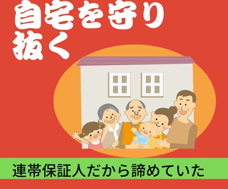 資金繰り破綻からの脱出を支援します 会社は倒産させません。自宅は守ります。 イメージ2