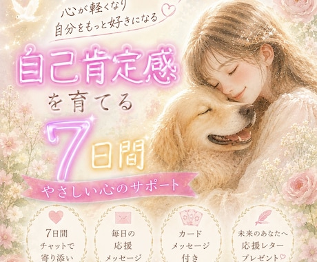 明るく自分をもっと好きになるサポートします 7日間チャット♡自己肯定感アップしてキラキラした人生を歩もう イメージ1