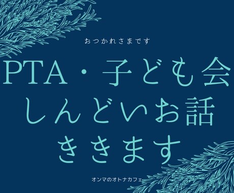 PTAや子ども会でのお悩みを聞きます やった人にしか分からない苦労に寄り添わせていただきます。 イメージ1