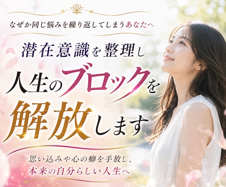 潜在意識を整え人生を好転させるお手伝いします 繰り返すお金・人間関係・仕事の同じ悩みの根本原因を見つけます イメージ1