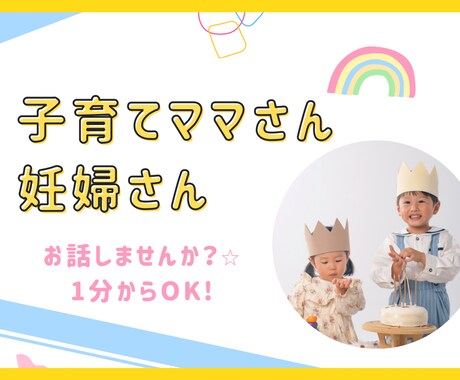 子育てママさん、妊婦さん1分からお話聞きます 妊娠中の悩み/産後鬱/育児ノイローゼ/発達/ママ友付き合い イメージ1