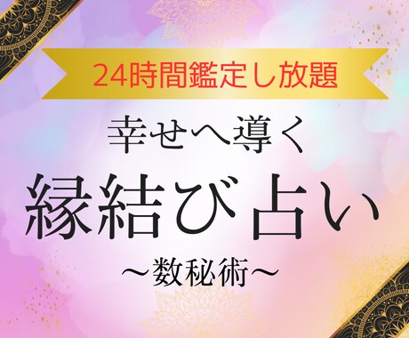24時間《縁結び・出会い》❤️占いし放題します 運命の出会いを引き寄せるご縁鑑定 イメージ1